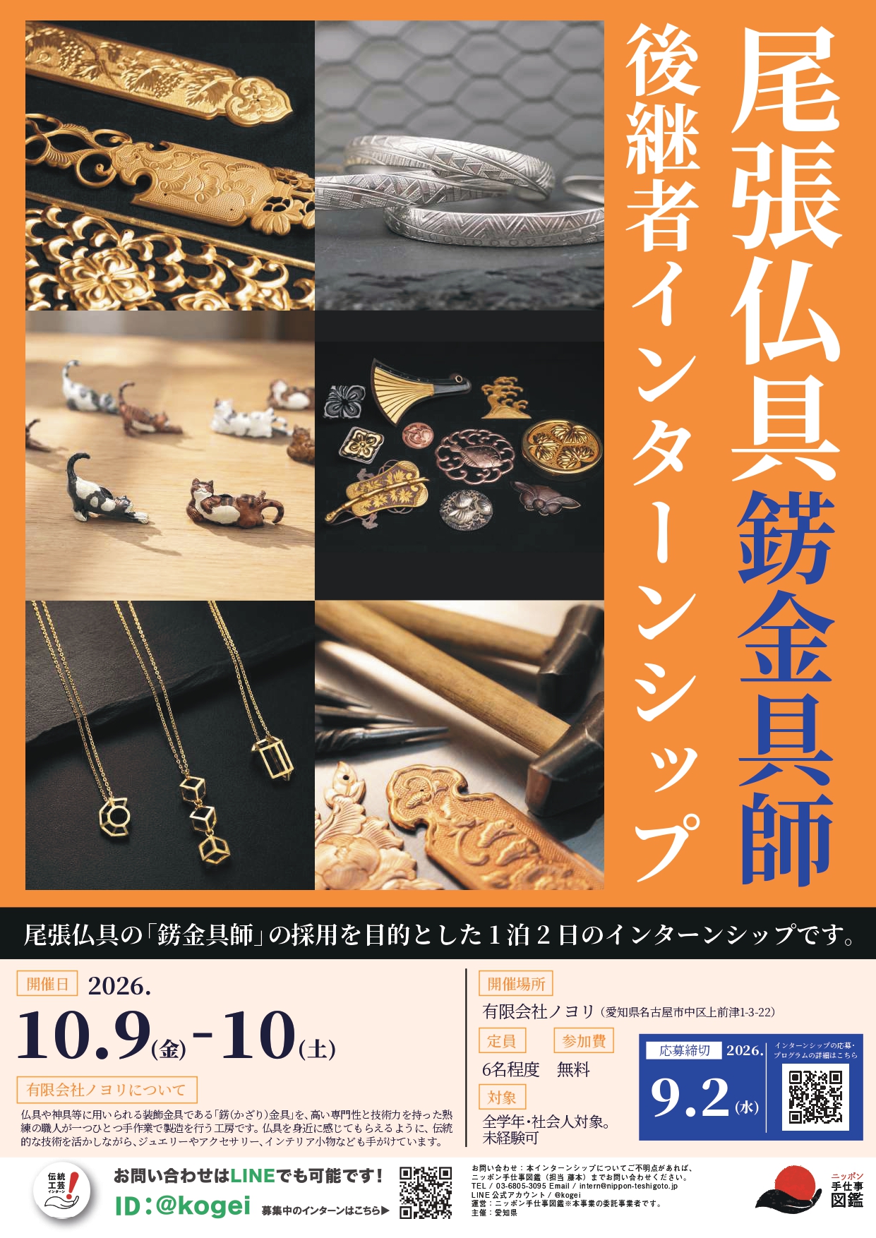 尾張仏具(錺金具師)後継者インターンシップポスター