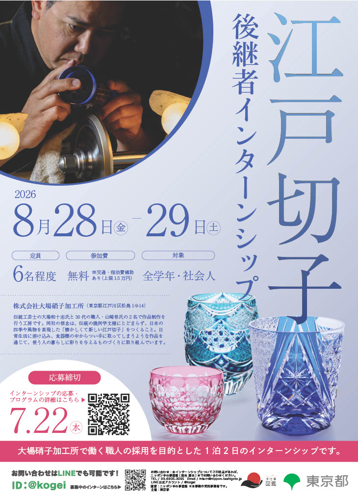 江戸切子（大場硝子加工所）後継者インターンシップ