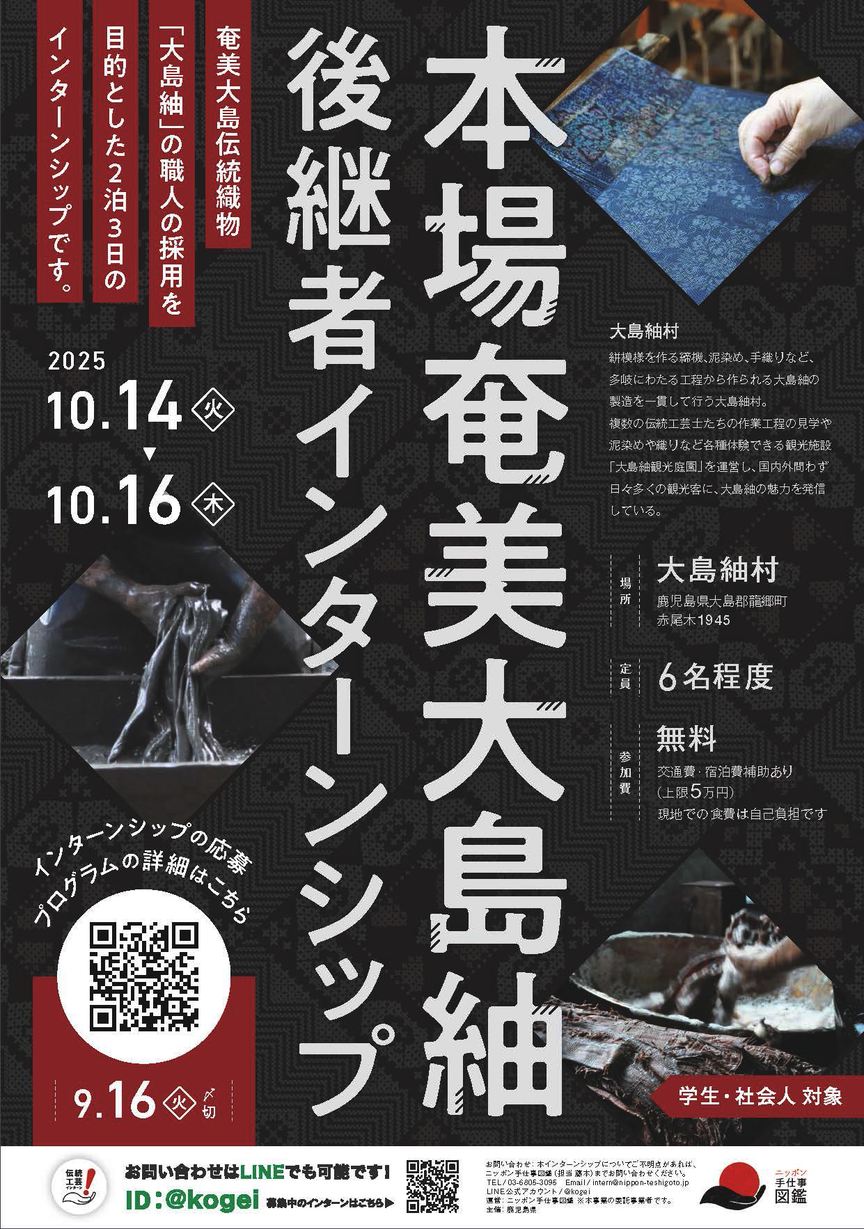 本場奄美大島紬後継者インターンシップ