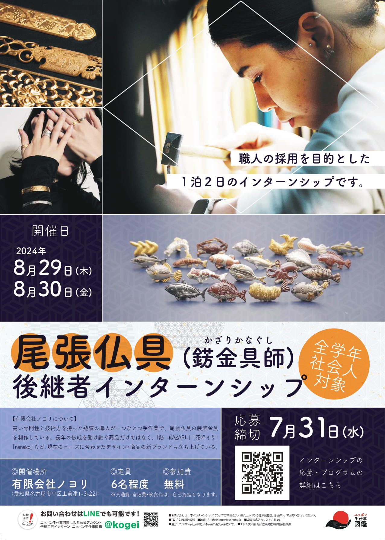 愛知県伝統的工芸品 尾張仏具（錺金具師）後継者インターンシップポスター