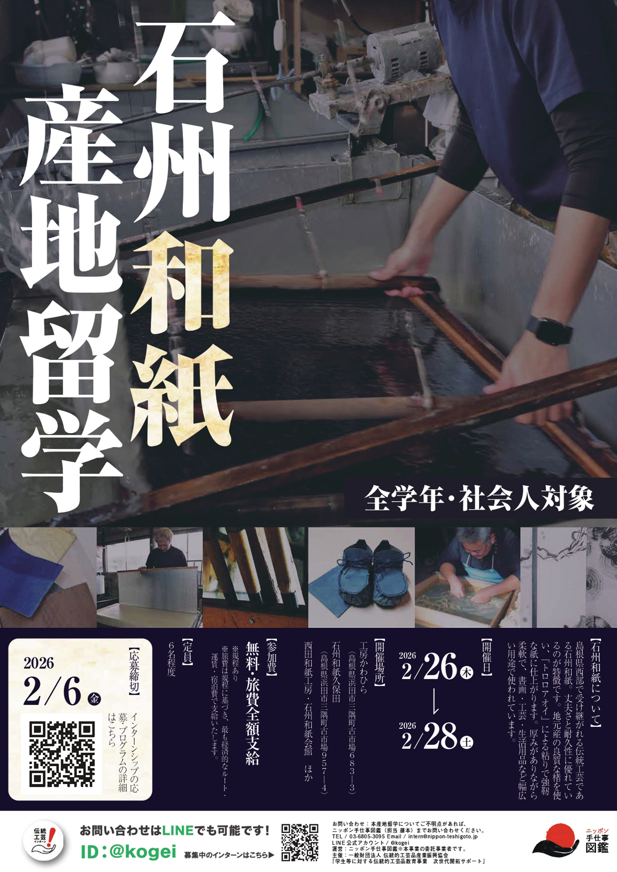 石州和紙産地留学ポスター