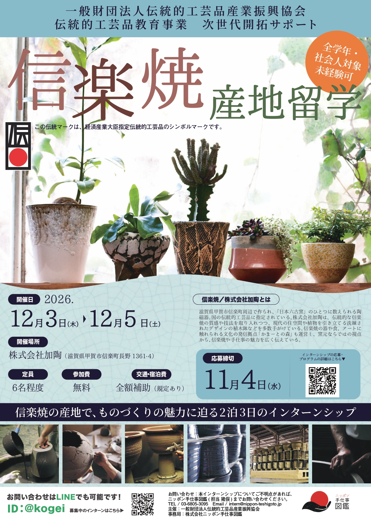 信楽焼 産地留学 ポスター