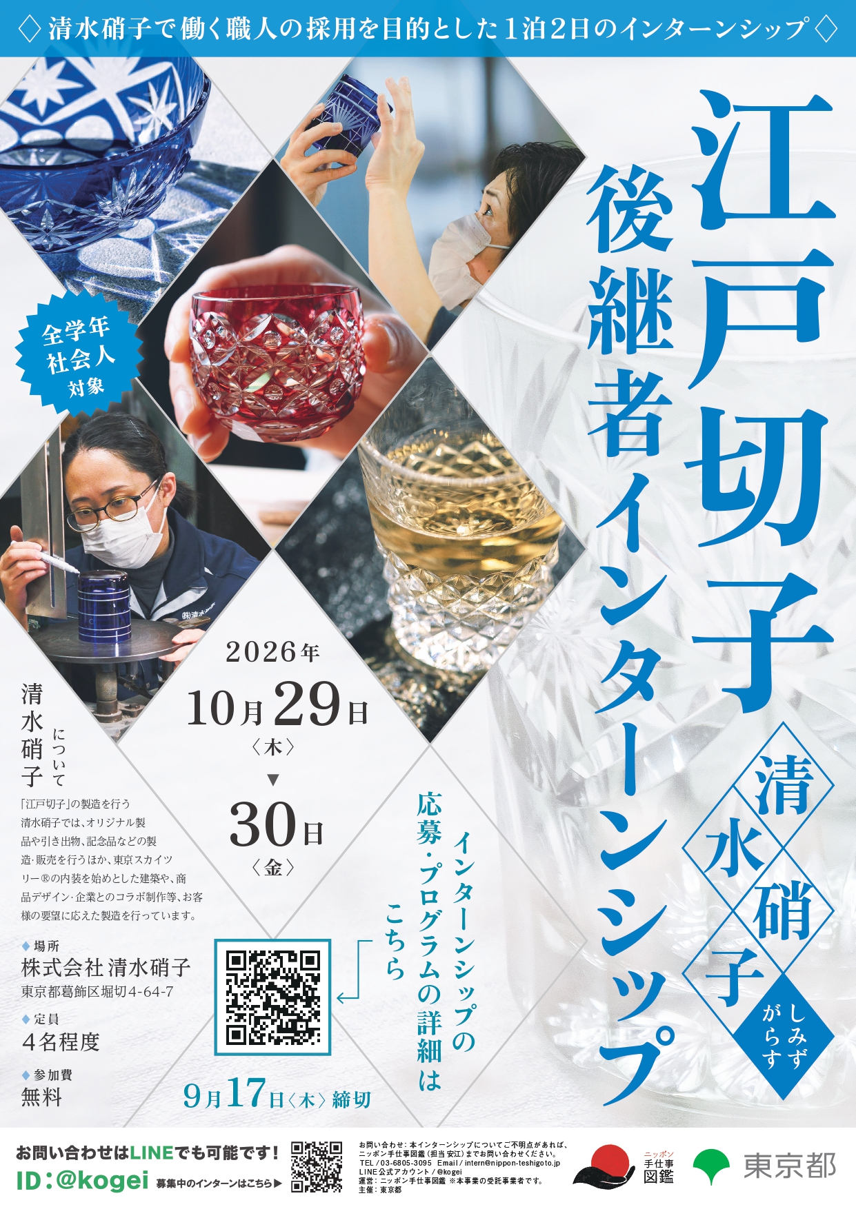 江戸切子(清水硝子)後継者インターンシップポスター