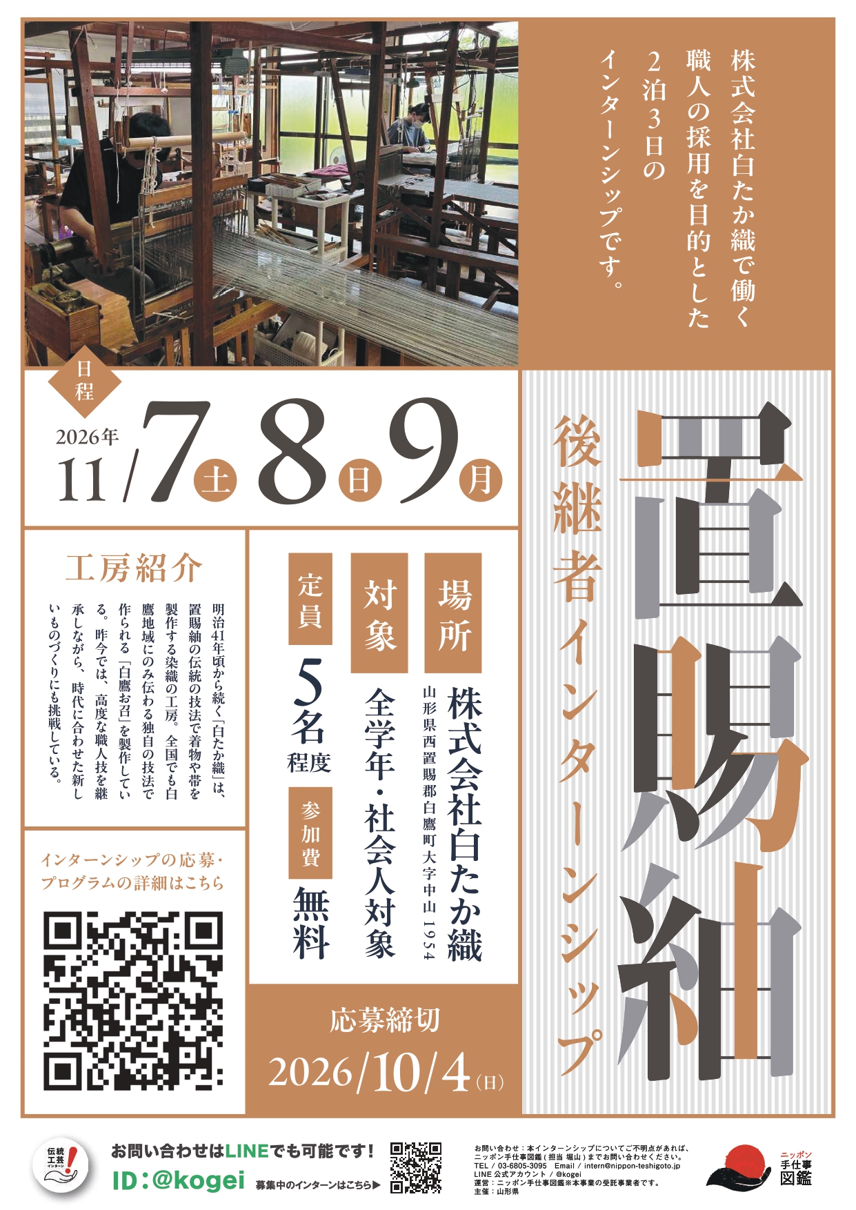 置賜紬後継者インターンシップポスター