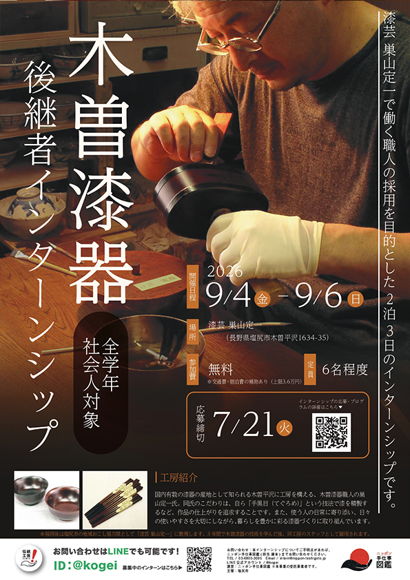 木曽漆器 後継者インターンシップポスター