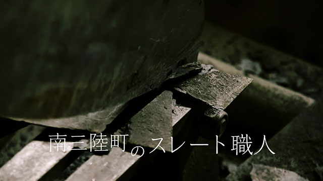 スレート職人|南三陸復興ダコの会の動画を観る