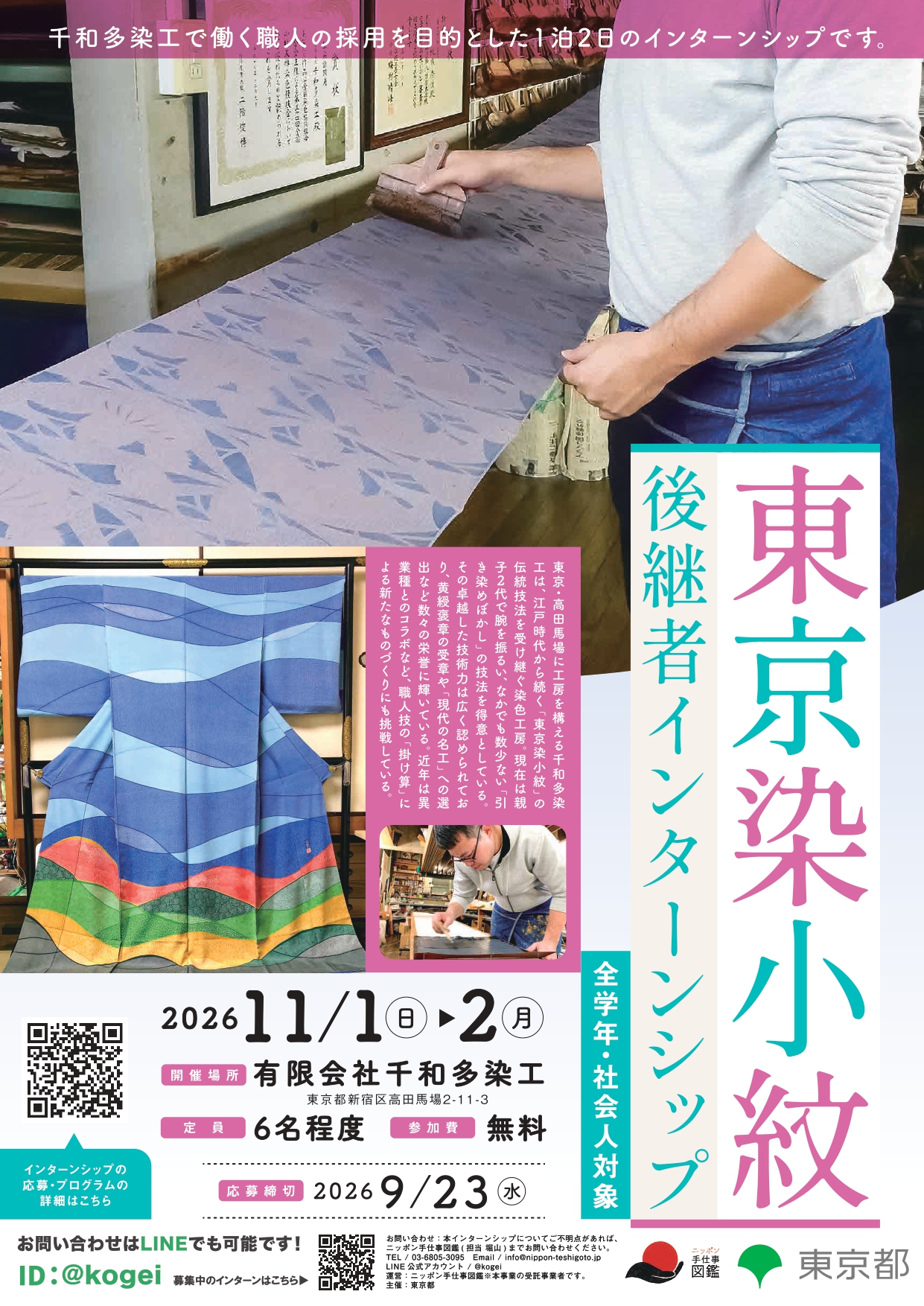 東京染小紋後継者インターンシップポスター