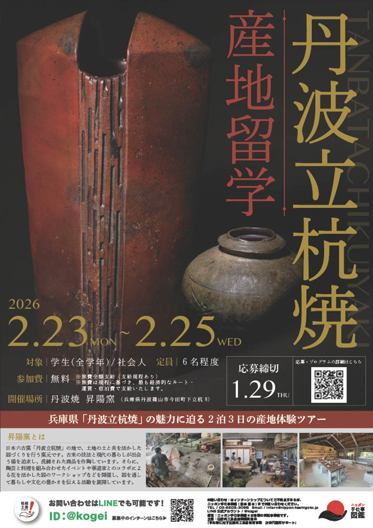 丹波立杭焼産地留学ポスター