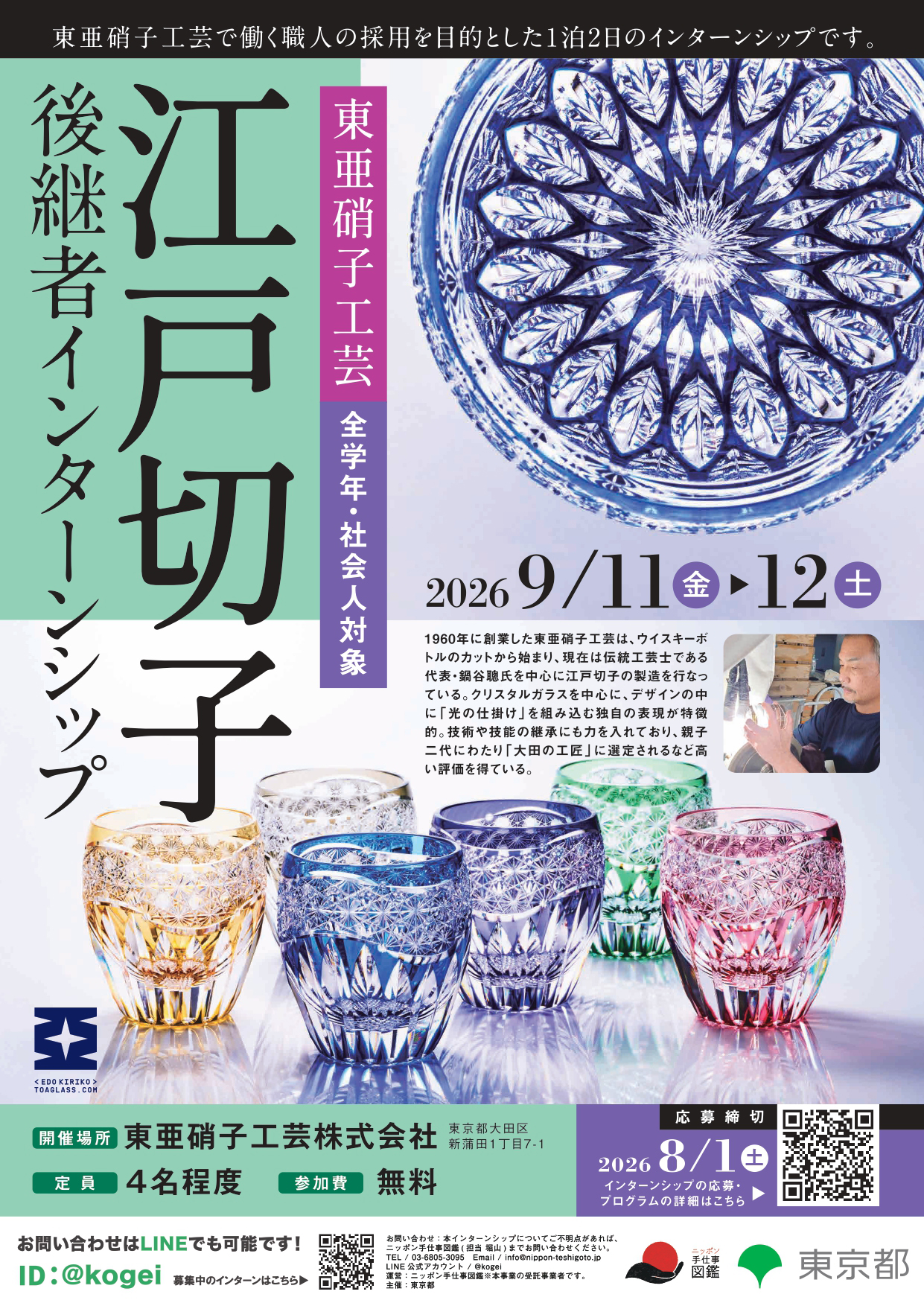 江戸切子(東亜硝子工芸) 後継者インターンシップ