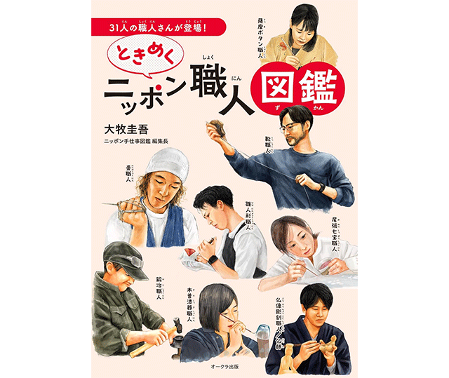 ときめくニッポン職人図鑑
