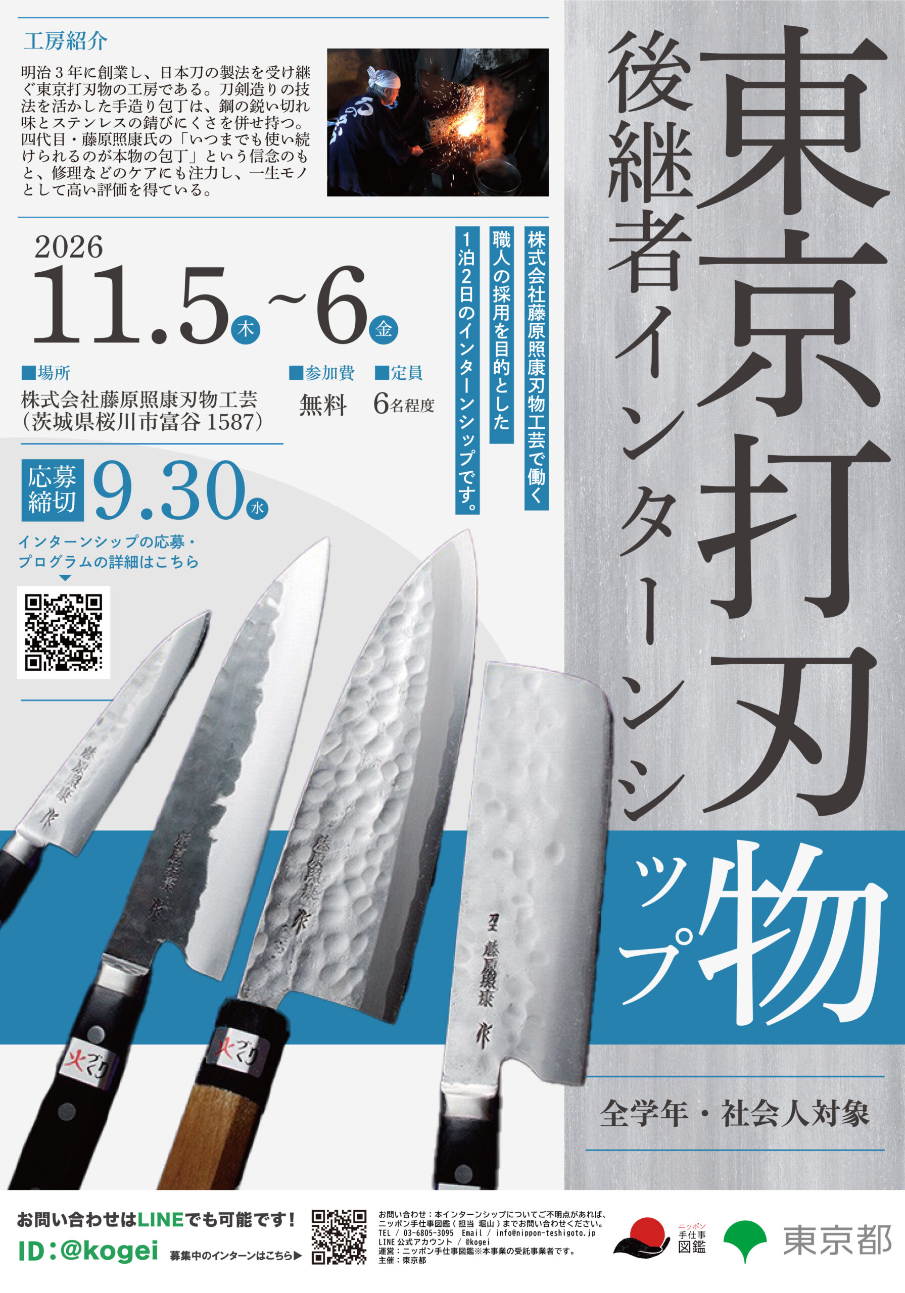 東京打刃物後継者インターンシップポスター  