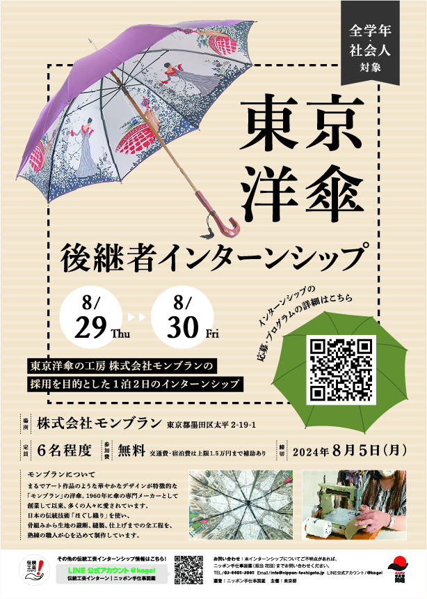 東京都伝統的工芸品 東京洋傘(モンブラン)後継者インターンシップポスター