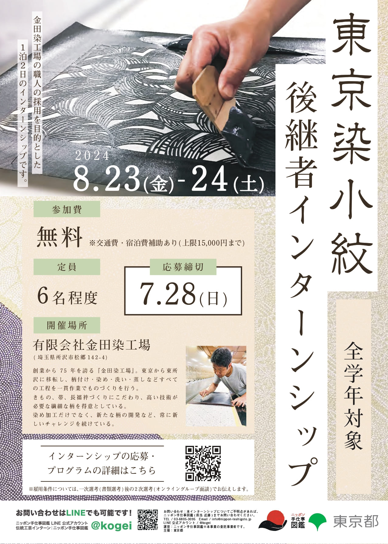 国指定伝統的工芸品 東京染小紋後継者インターンシップポスター