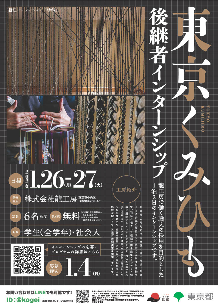 東京くみひも後継者インターンシップ
