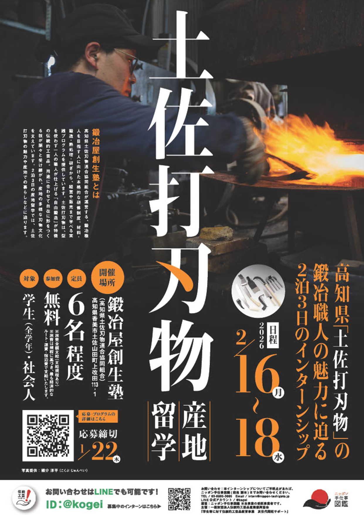 土佐打刃物産地留学ポスター