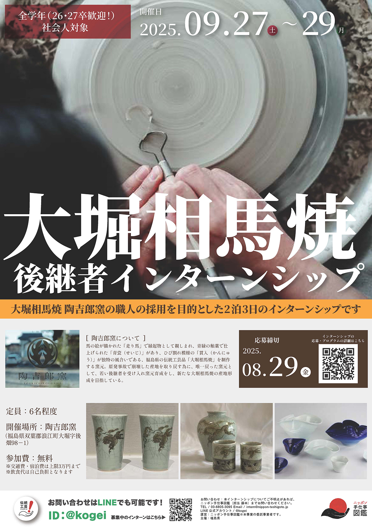 大堀相馬焼後継者インターンシップ