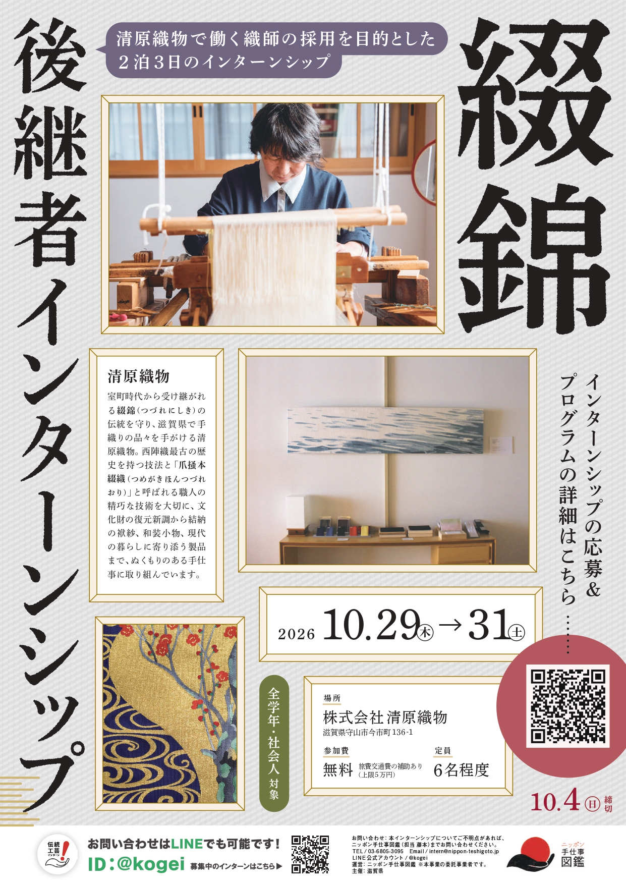 綴錦 後継者インターンシップポスター