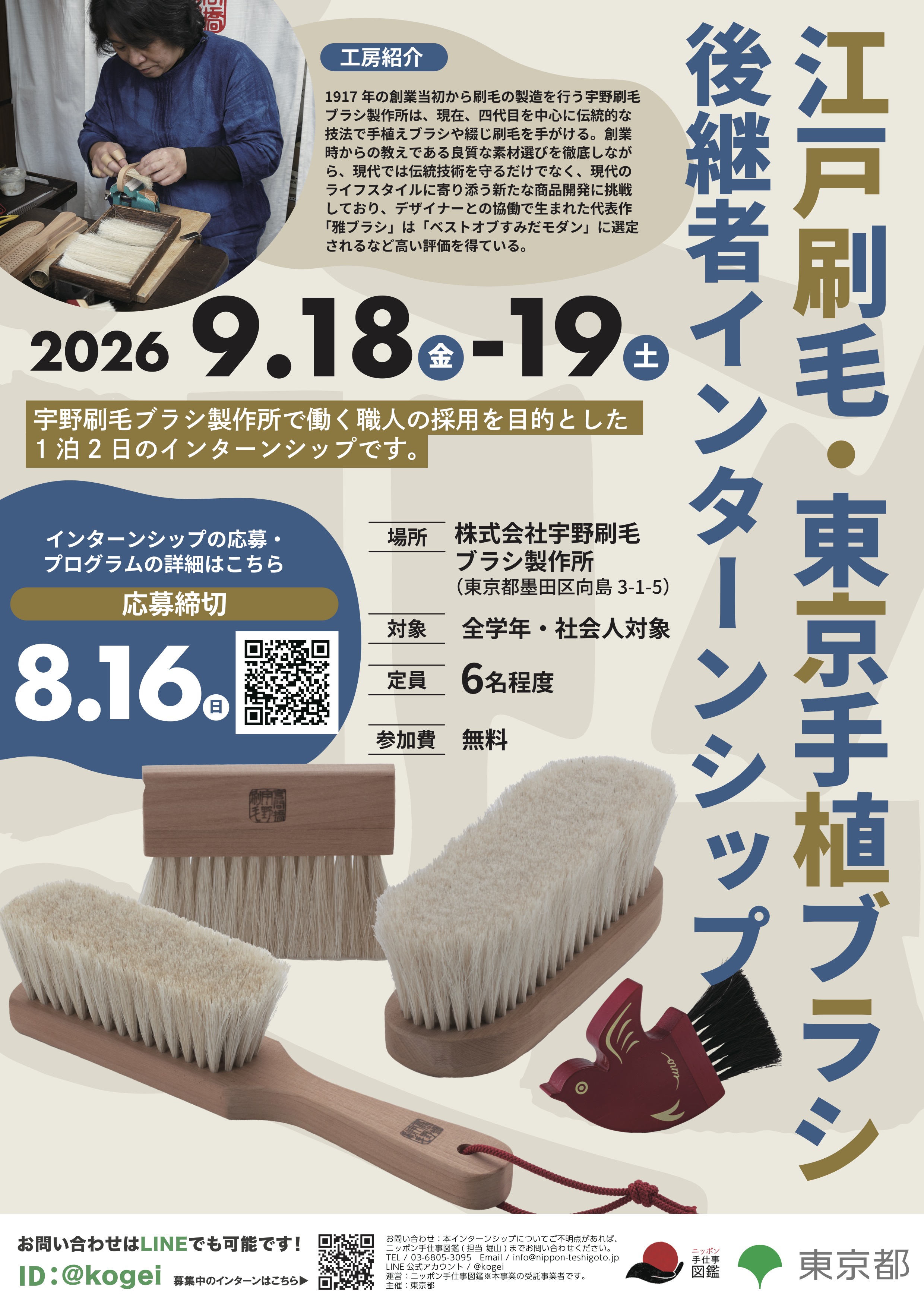 江戸刷毛・東京手植ブラシ後継者インターンシップ