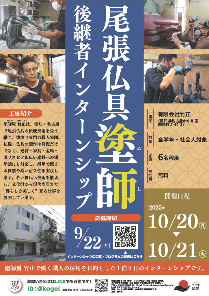 尾張仏具(塗師)後継者インターンシップ