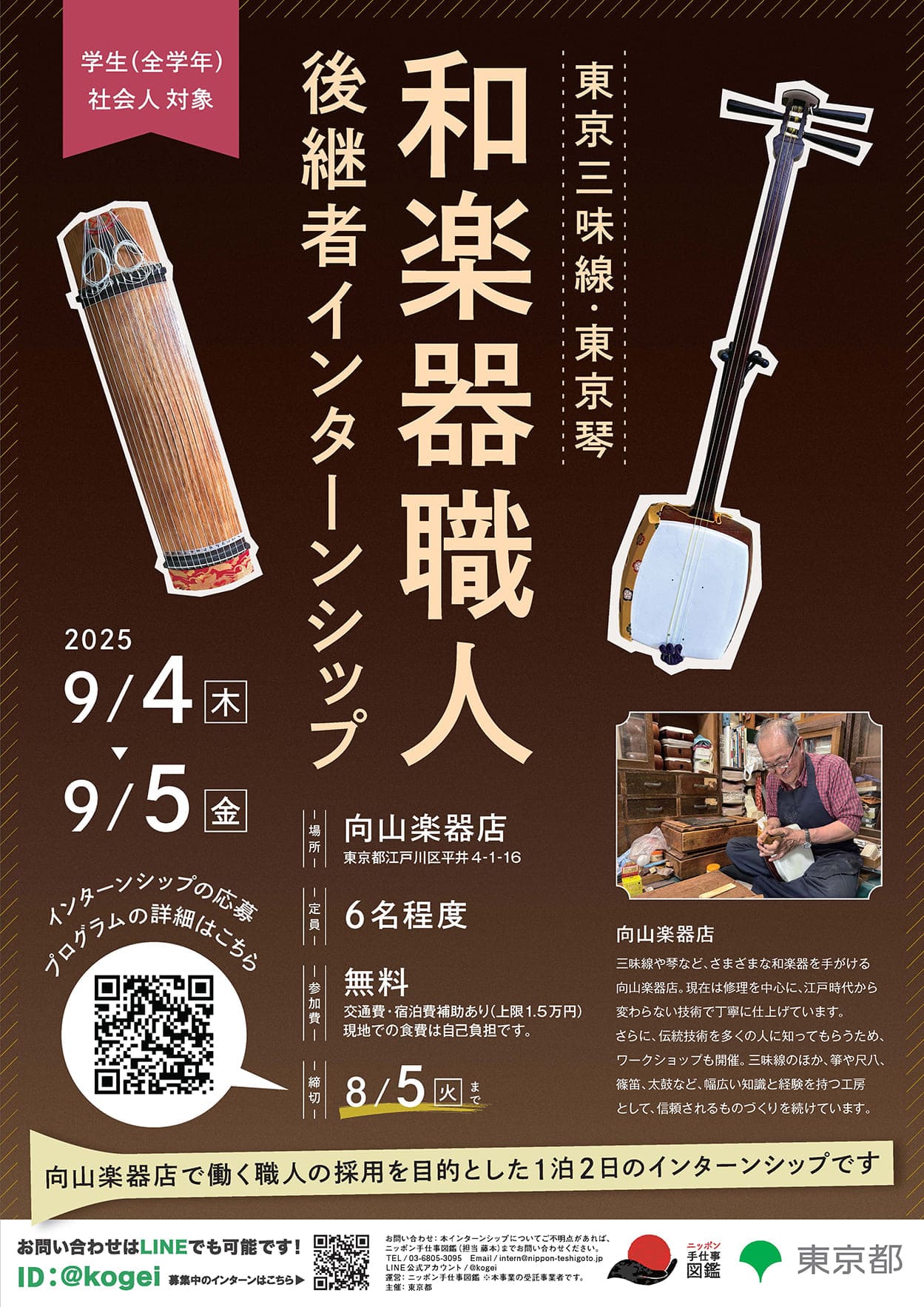 和楽器職人(東京三味線・東京琴)後継者インターンシップ
